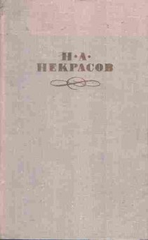 Книга Некрасов Н.А. Собрание сочинений в четырёх томах Том 3, 11-7670, Баград.рф